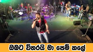 Obata Witharai Ma Pem Kale | ඔබට විතරයි මා පෙම් කලේ  | Jude | Seeduwa Sakura