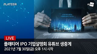 플래티어 IPO 기업설명회 유튜브 생중계