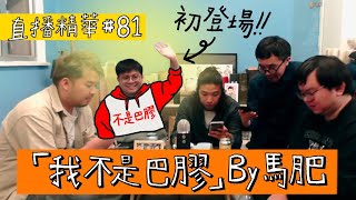 【直播精華#81】禾不是巴膠｜馬肥考古