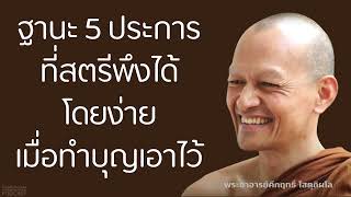 ฐานะ-5-ประการที่สตรีพึงได้โดยง่าย-เมื่อทำบุญเอาไว้ | มูลนิธิพุทธโฆษณ์ พุทธวจน