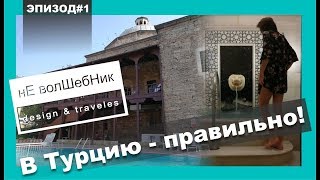 Турция #1. Бурса. Хамам на гейзере. Как правильно поехать?!)))