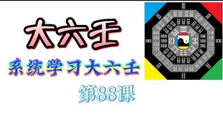 系统学习大六壬，第88课！易经占卜、周易卜卦预测，系统教程