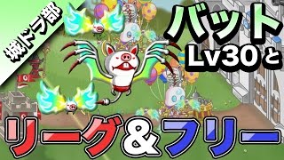 【城ドラ部】ムハハーンによるバットLv30と行くリーグ＆フリー対戦