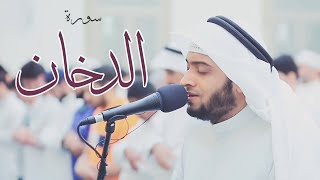 44 - تلاوة بديعة بترتيل حزين | سورة الدخان كاملة القارئ أحمد النفيس
