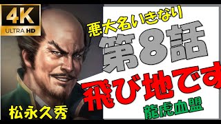 九州に領土を得るも飛び飛びの領土【松永久秀】【新たな歴史を刻め】【龍虎血盟】【信長の野望大志PK】【8話】