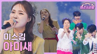 [클린버전] 미스김 - 아미새 ♥️미스쓰리랑 11회♥️ TV CHOSUN 240711 방송