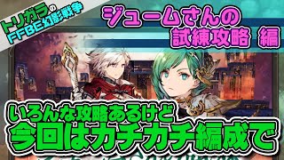 【FFBE幻影戦争】ジュームさんの試練攻略編