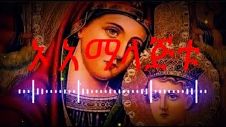 ዘማሪት ሲስተር ልድያ ታደሰ New Ethiopian  Orthodox Mezmur 2022 ኦ አማላጅቱ