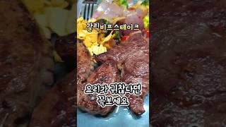 밀키트 스테이크 마이셰프 갈릭비프스테이크 만들기 #shorts