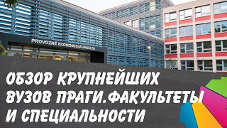 Крупнейшие ВУЗы Праги. Обзор факультетов и специальностей. Чехия