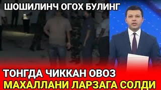 УЗДА ТОНГДА ЧИККАН ОВОЗ ОДАМЛАРНИ ТИТРАТДИ