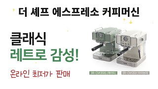 보랄 더 셰프 에스프레소 반자동 커피머신 BR-CM1350I