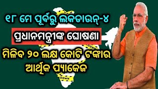 ୧୮ ମେ ପୂର୍ବରୁ ଲକଡାଉନ୍-୪,ମିଳିବ ୨୦ ଲକ୍ଷ କୋଟି ଟଙ୍କାର ଆର୍ଥିକ ପ୍ୟାକେଜ