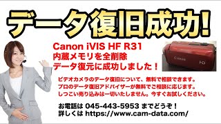 Canon iVIS HF R31 ビデオカメラ内蔵メモリ 削除データ復旧