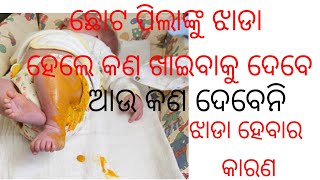 ଛୋଟ ପିଲାଙ୍କୁ ପତଳା ଝାଡା ହେଲେ କଣ କରିବେ।କଣ ଖାଇବାକୁ ଦେଲେ ଆଉ କଣ ଦେବେନି।