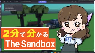 【The Sandbox】2分で分かる「The Sandbox」【解説】