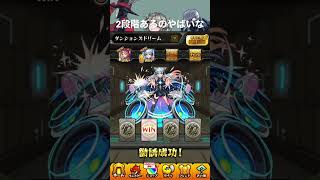 2段階あるのやばいな #モンスト ＃ダンジョンズドリーム