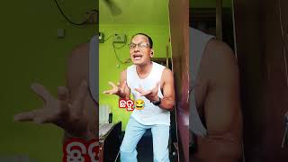 କାହାର ବଳ ଅଧିକ ସ୍ବାମୀର ନା ସ୍ତ୍ରୀର😜 #odiacomedy #shorts #viral #trending #ytshorts #youtubeshorts