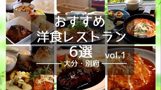 [大分・別府]おすすめレストラン６選・洋食編vol.1