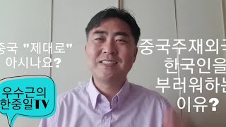 [리더를 위한 핫 팁]중국 주재 외국인, 한국인(기업) 부러워하는 이유는?