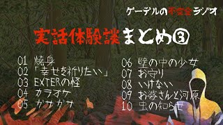 【怪談朗読詰め合わせ94】実話体験談まとめ③【怖い話・不思議な話】