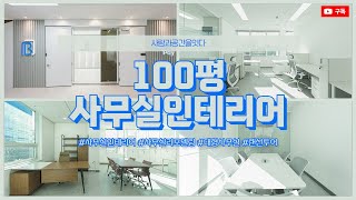 100평 사무실인테리어 | 효율적인 공간설계로 햇살을 머금은 공간💙