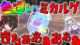 【レジェンズアルセウス 】数十時間の厳選で遂に色違いミカルゲゲット！？【ゆっくり実況/Pokémon LEGENDS アルセウス】