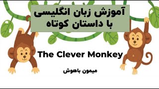 یادگیری لذت بخش انگلیسی با داستان کوتاه میمون باهوش 🐒🙊🙉