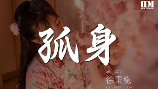 徐秉龍 - 孤身『我總是一個人 從午夜到清晨』【動態歌詞Lyrics】