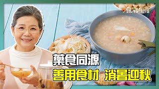 【藥食同源】善用食材 消暑迎秋｜蔬福生活