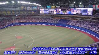 中日ドラゴンズ #35木下拓哉選手応援歌(歌詞つき)※2023年バンテリン撮影