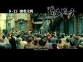 精武風雲 陳真 預告2 legend of the fist the return of chen zhen trailer