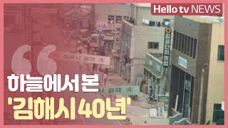 [김해시 특집]하늘에서 본 '김해시 40년'