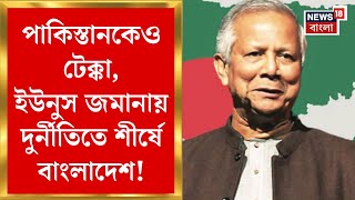 Bangladesh News : Pakistan কেও টেক্কা! Yunus জমানায় দুর্নীতিতে শীর্ষে বাংলাদেশ! Bangla News