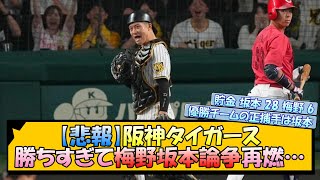 【悲報】阪神タイガース、勝ちすぎて梅野坂本論争再燃...【なんJ 阪神ファン 反応 まとめ】【プロ野球ニュース】