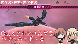 【アリスギア】 Op.スクルンベルゲラ（VeryHard）8　疾く軽やかに　Lv95 （iPad）【ALICE GEAR AEGIS】