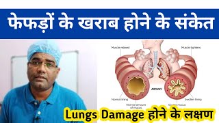 कमजोर फेफड़े होने के संकेत | Symptoms and Sign of Damage Lung | Fefde Kharab Hone Ke Lakshan | hindi