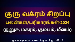 குரு வக்ரம் சிறப்பு பலன்கள்/பரிகாரங்கள்-2024 | (தனுசு, மகரம், கும்பம், மீனம்) | rasipalan