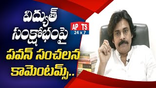 విద్యుత్ సంక్షోభానికి వైసీపీ అనాలోచిత విధానాలే కారణం |Janasena Pawan Kalyan On Power Cuts | APTS24x7