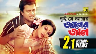 Tui Je Amar | তুই যে আমার জানের জান | HD | Alamgir \u0026 Champa | Andrew \u0026 Sabina | Nishpap | Anupam