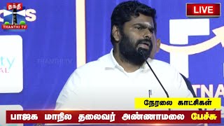 🔴LIVE : பாஜக மாநில தலைவர் அண்ணாமலை பேச்சு | BJP | Annamalai Speech