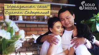 Султан Садыралиев - Ыраазымын сага / Жаны клип 2019