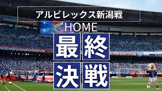 【Jリーグ】横浜F・マリノスvsアルビレックス新潟戦をプレビュー！勝つしかない。