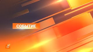 Событие 06.08.2024