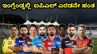 Englandನಲ್ಲಿ ಐಪಿಎಲ್ ಎರಡನೇ ಹಂತ | England Continues Proprose Hosting IPL 2021 Part 2 | Cricket News