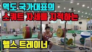 헬스 트레이너의 자만 - 역도 국가대표 선수의 스쿼트 자세를 지적하는