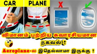 விமானம் பற்றிய சுவாரசியமான தகவல் ! | Aeroplane Interesting Details in Tamil |