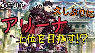 【FFBE幻影戦争】久々にアリーナを真面目にやってみる!?新構成で挑む！