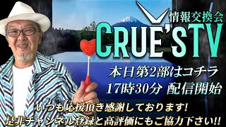 1月26日(日)17:30～生配信💖『クルーズTV 情報交換会』経済ニュース 株式市場 NISA 為替情報 世界情勢 RV GESARA 黄金時代 ベトナムドン イラクディナール ベーシックインカム