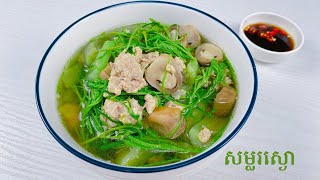 Healthy Pork Soup Recipe - របៀបធ្វើសម្លរស្ងោស្អំសាច់ជ្រូកចិញ្រ្ចាំ